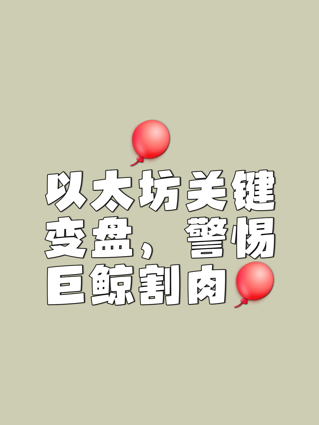 关于以太坊升级市场热度未减，资本市场反应积极。的信息