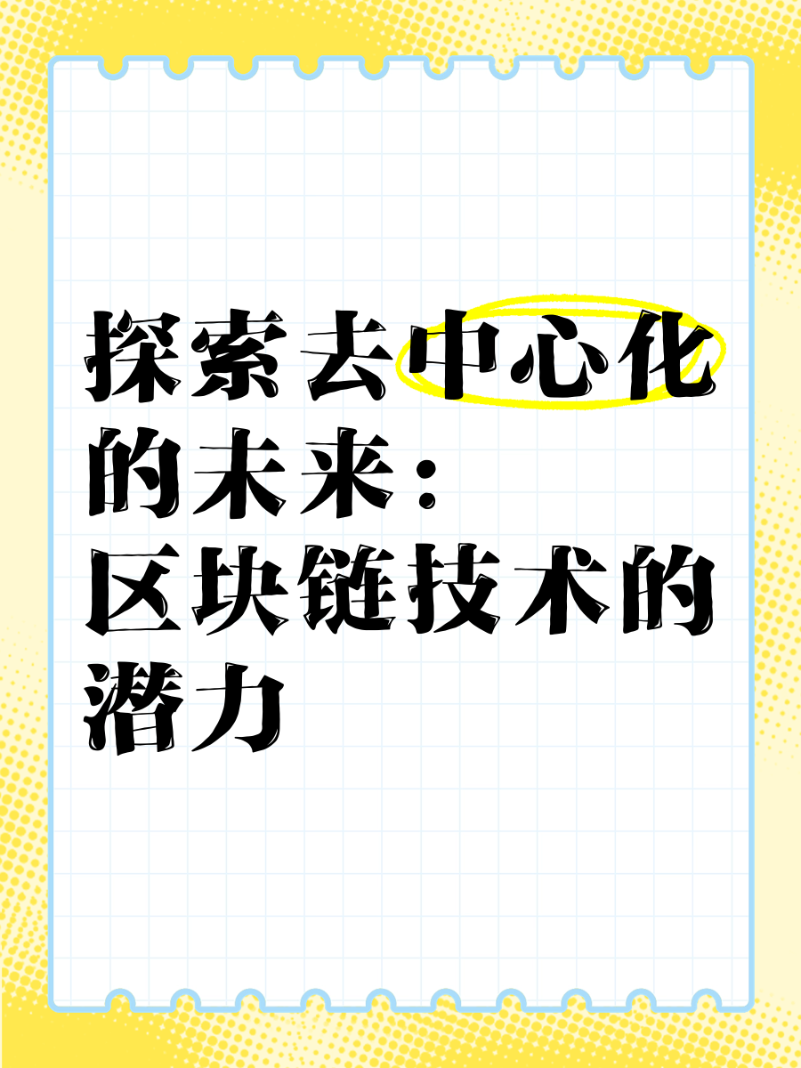 区块链安全事件投资者看好潜力，技术创新推动变革。的简单介绍